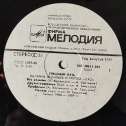 Винтажная виниловая пластинка LP Валерий Леонтьев Грешный Путь (СССР 1990)