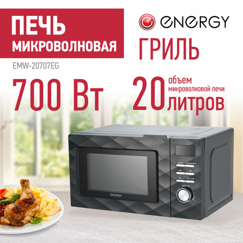 Микроволновая печь ENERGY EMW-20707EG гриль, черная (105700)
