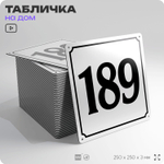 Адресная табличка с номером дома 189, на фасад и забор, белая, Айдентика Технолоджи