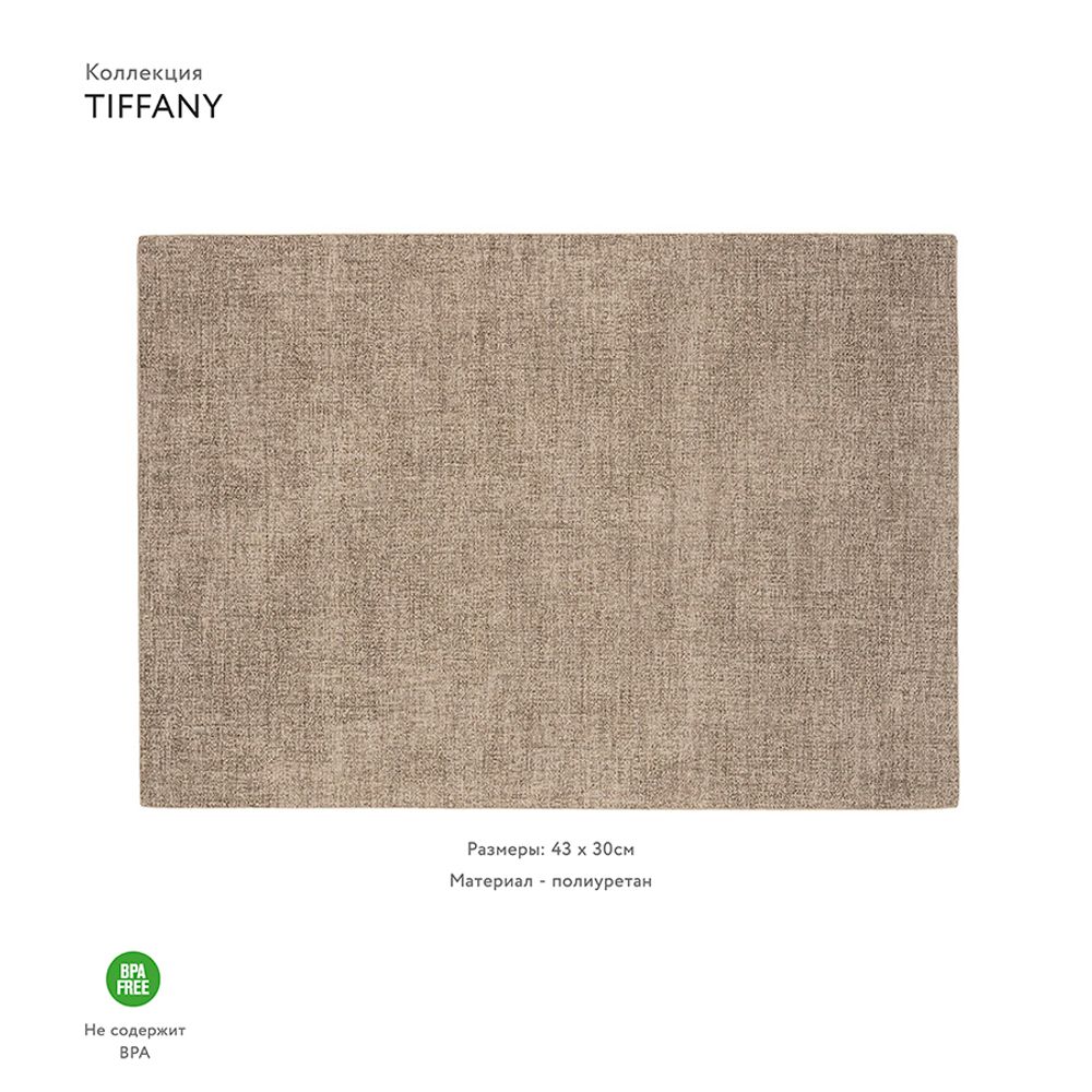 Салфетка подстановочная двусторонняя Tiffany, песочная