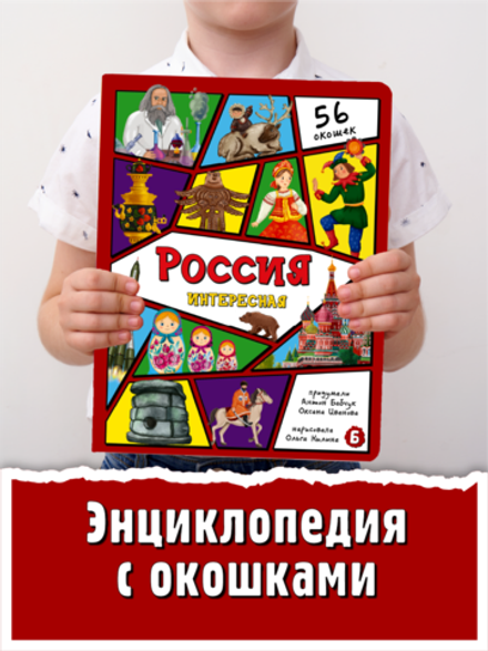 Энциклопедия с окошками (ЦК) Россия интересная