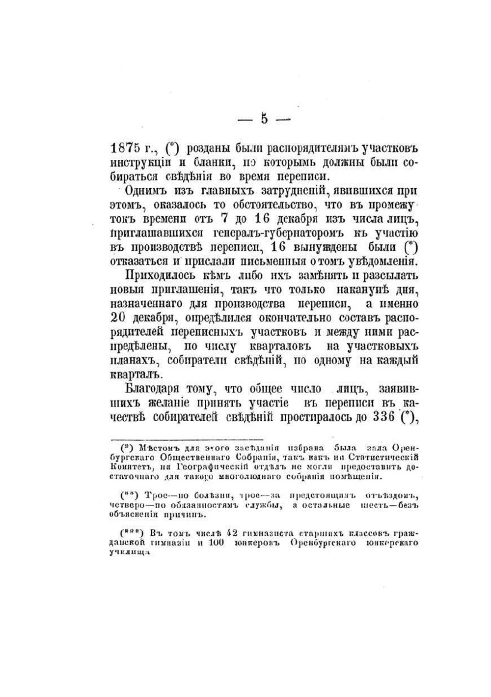 Однодневная перепись населения г. Оренбурга, произведенная 21 декабря 1875 г. | П.Н. Распопов