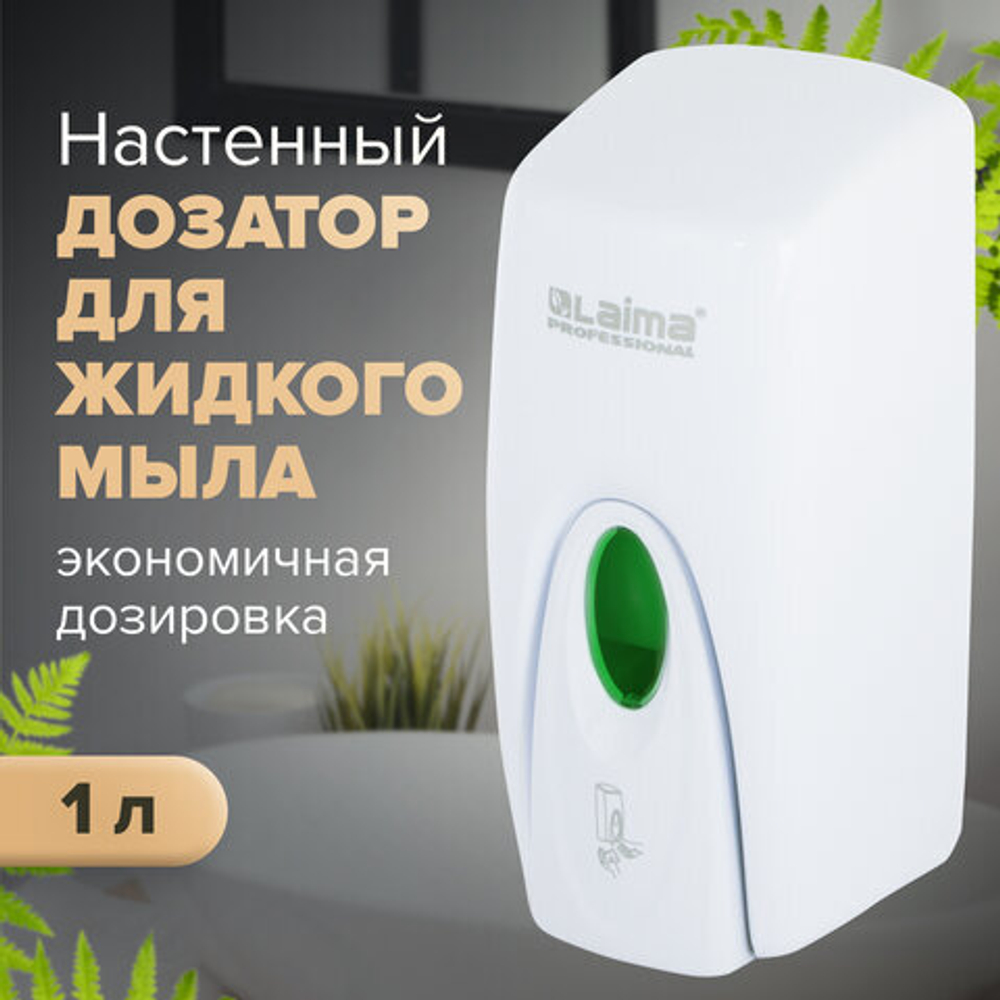 Дозатор для жидкого мыла LAIMA PROFESSIONAL ORIGINAL, НАЛИВНОЙ, 1 л, белый, ABS-пластик.