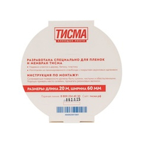 Лента односторонняя Тисма 60 мм 20 м