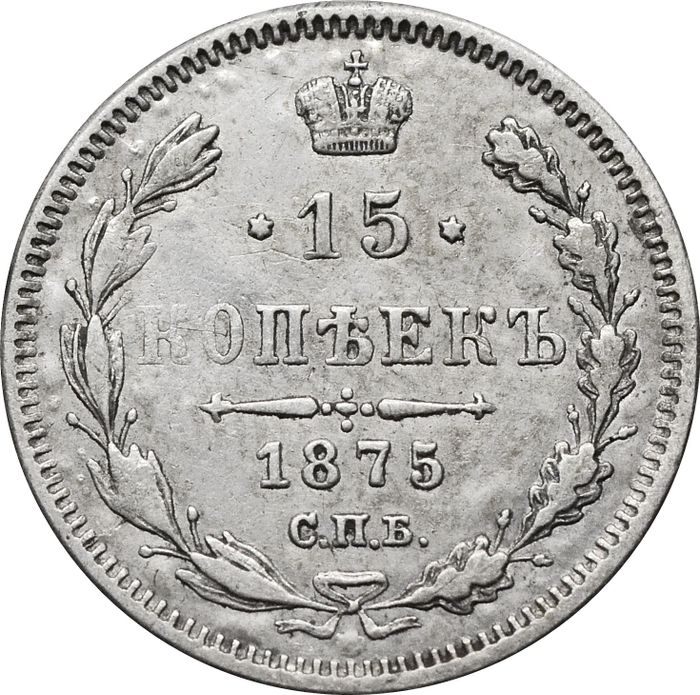 15 копеек 1875 СПБ-НI Александр II