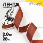 Лента Полиэстер 2,8см х 28м с каймой (Коричневый)