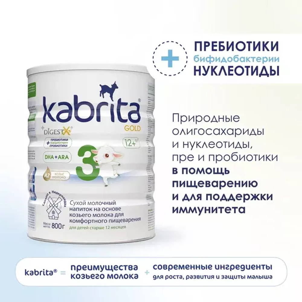 Молочный напиток Kabrita3 Gold на козьем молоке для комфортного пищеварения, с 12 месяцев, 800 г