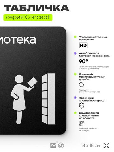 Табличка Библиотека, на дверь и стену, информационная и навигационная, серия CONCEPT, 18х18 см, пластиковая, Айдентика Технолоджи