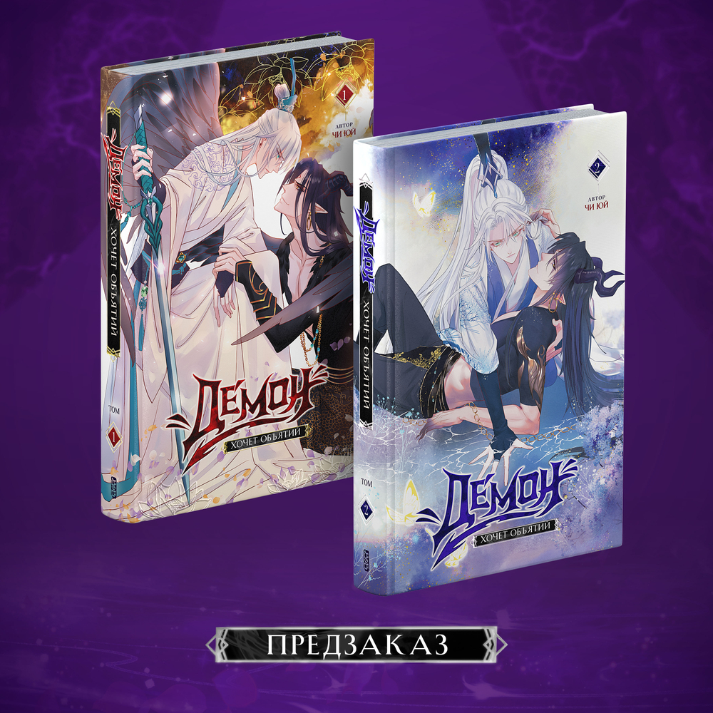 Демон хочет объятий. Комплект 1+2 том. ПРЕДЗАКАЗ