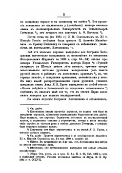 Григорий Карпович Котошихин и его сочинение о Московском государстве в половине XVII века | А. И. Маркевич