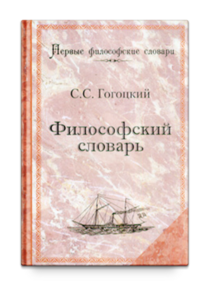 Философский словарь. Гогоцкий С.