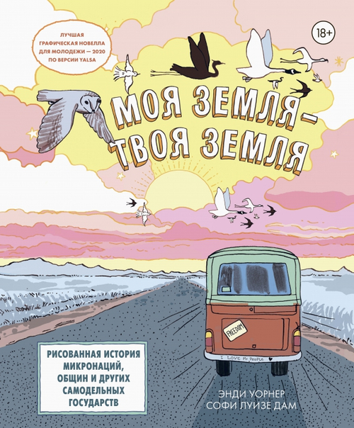 Моя земля - твоя земля