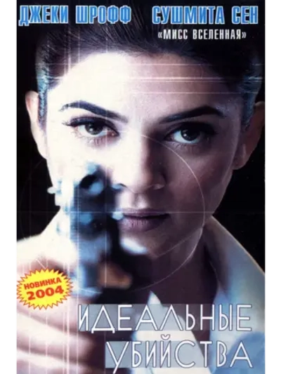 Идеальные убийства (2003) (DVD-R)