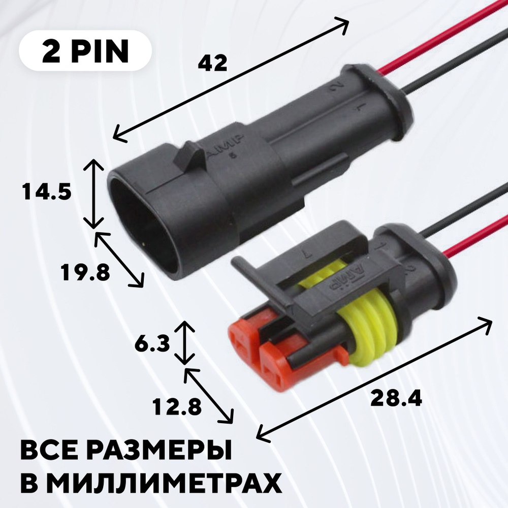 Разъем AMP (колодка) автомобильный герметичный влагозащитный