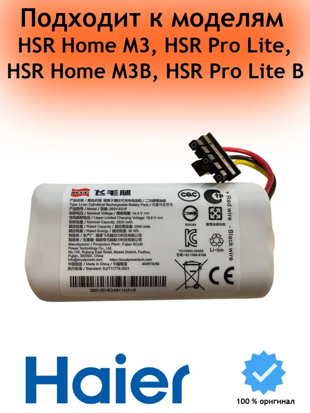Батарея для робота-пылесоса 0530092836 Haier