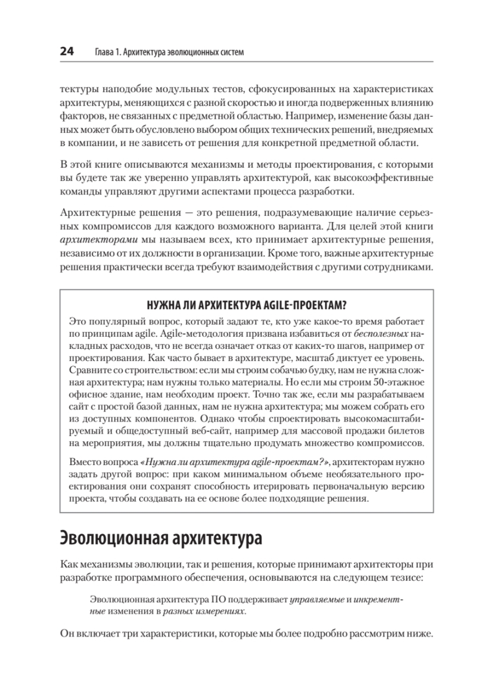Эволюционная архитектура. Автоматизированное управление программным обеспечением. 2-е межд. изд.