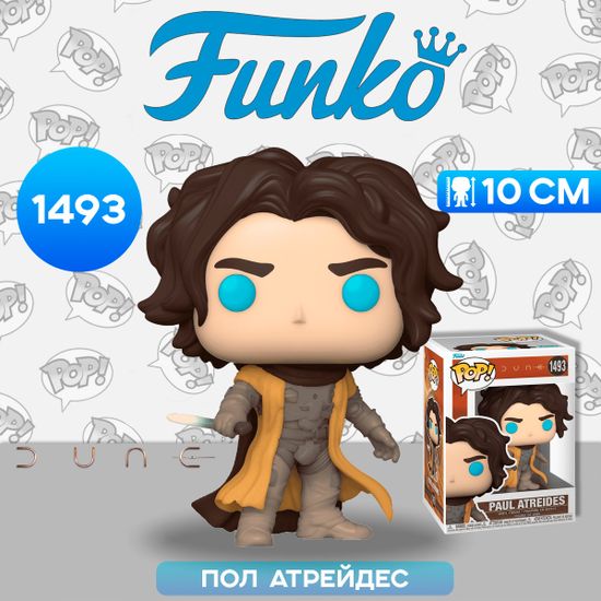 Фигурка Funko POP! Movies Dune 2 Paul Atreides (1493) 72631 / Фигурка Фанко ПОП! по мотивам фильма "Дюна 2", Пол Атрейдес