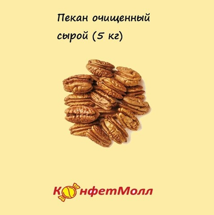 Пекан очищенный сырой (5 кг)