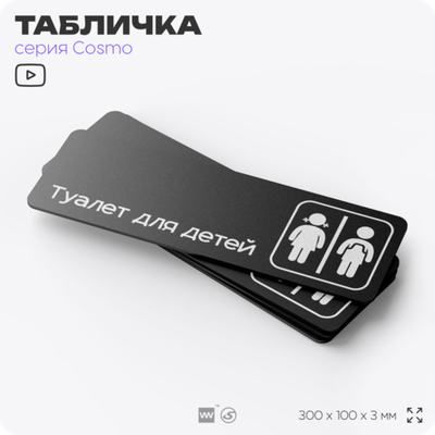 Табличка Туалет для детей, 30х10 см, для офиса, кафе, магазина, паркинга, серия COSMO, Айдентика Технолоджи