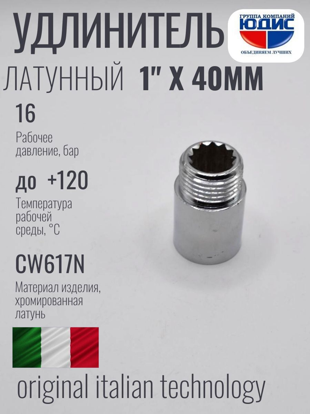 Удлинитель  (хром) 1" х 40 мм   ViEiR  (140/5шт)