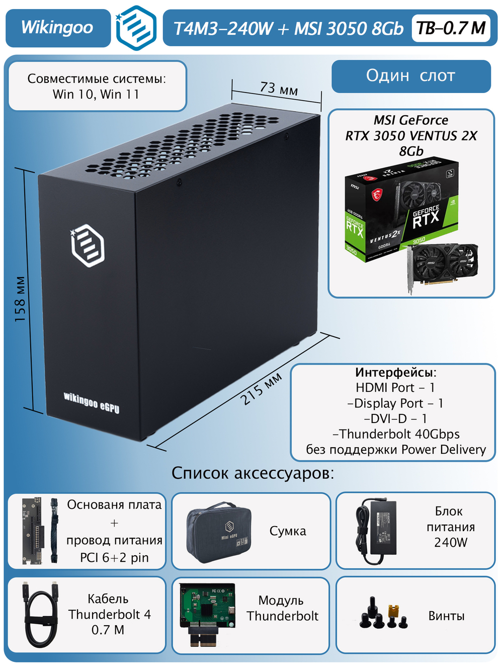 Внешняя видеокарта EGPU Wikingoo T4M3-240W, MSI 3050 8Gb. Thunderbolt 3/4.