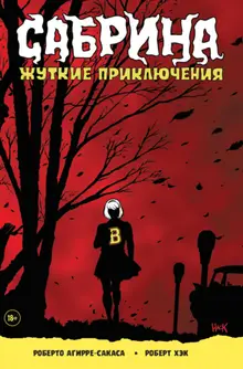 Сабрина. Жуткие приключения. Суровое испытание (б/у)