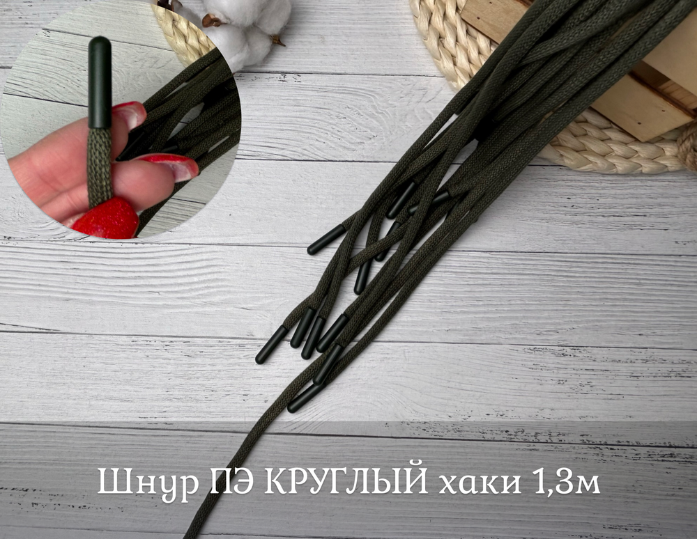 Шнур ПЭ КРУГЛЫЙ хаки 1,3м