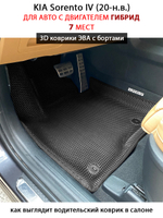 Автомобильные коврики ЭВА с бортами для 3-х рядов KIA Sorento IV (20-н.в.) гибрид, для 7-ми местного авто