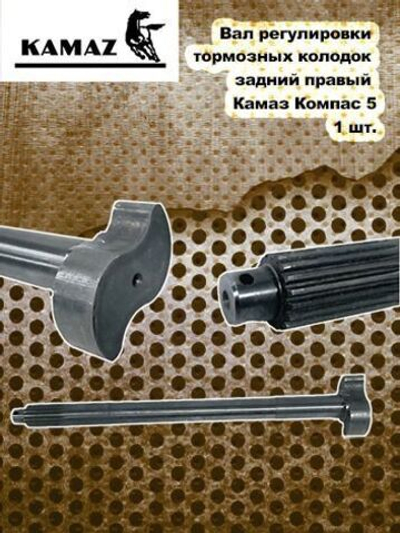Вал регулировки тормозных колодок задний правый Камаз Компас 5