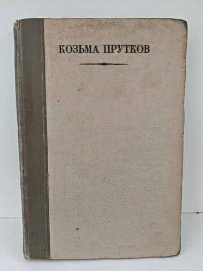 Полное собрание сочинений Козьмы Пруткова (1927)