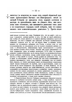 История Вятчан | А. Вештомов