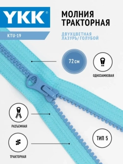 Молния YKK тракторная Т5 разъемная однозамковая двухцветная