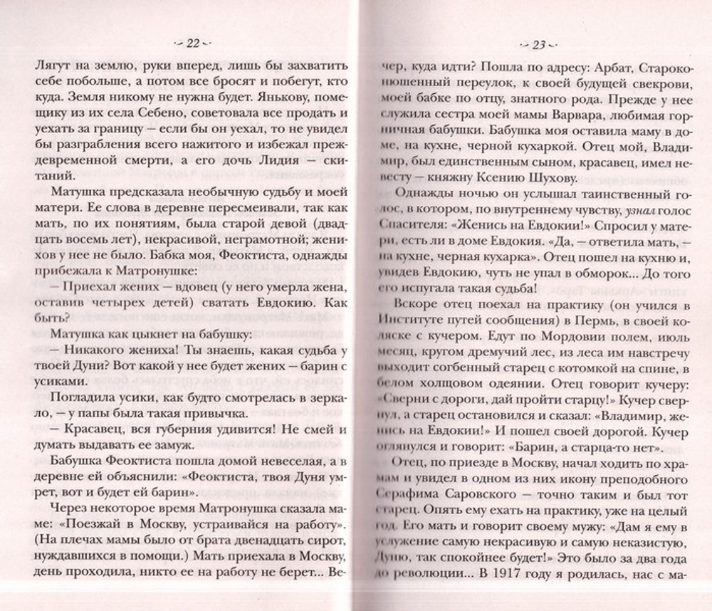 Житие святой блаженной Матроны Московской св.бл. и ее чудотворения ХХ-ХХI вв.
