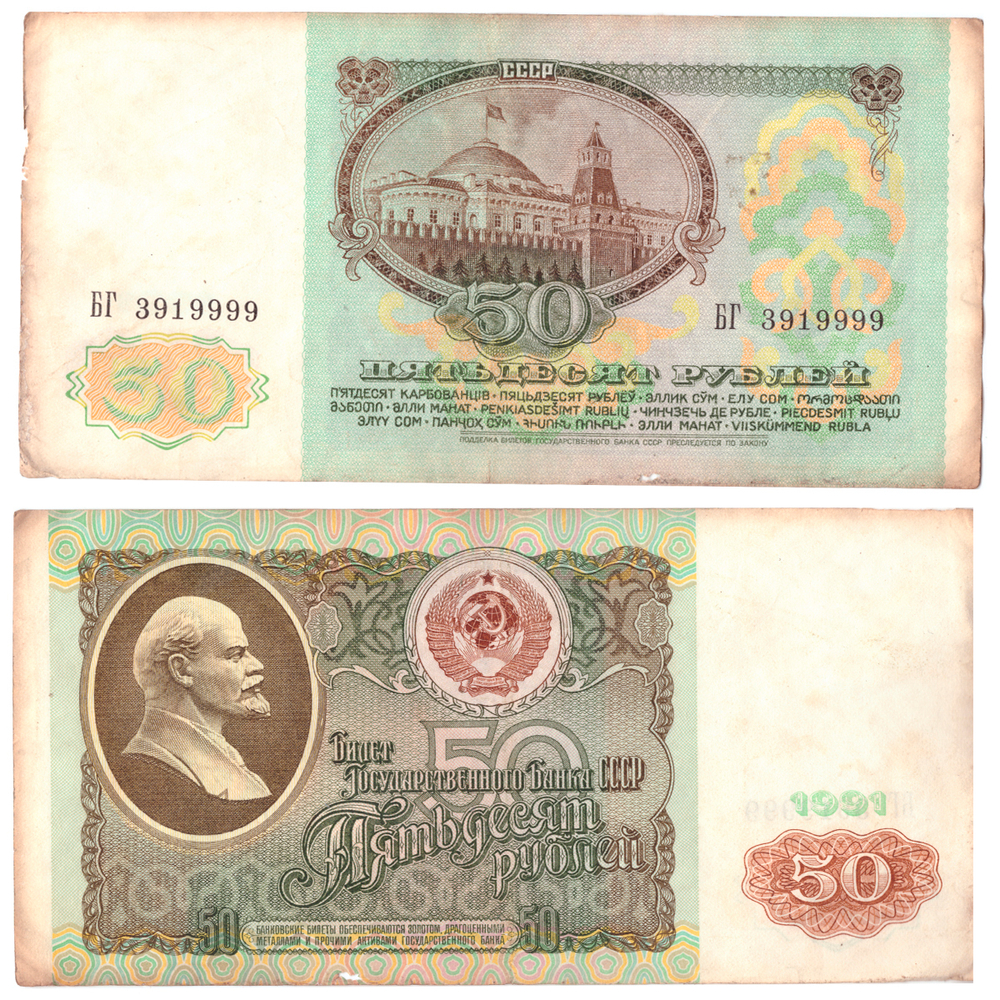 50 рублей 1991 года. Красивый номер БГ 3919999. G