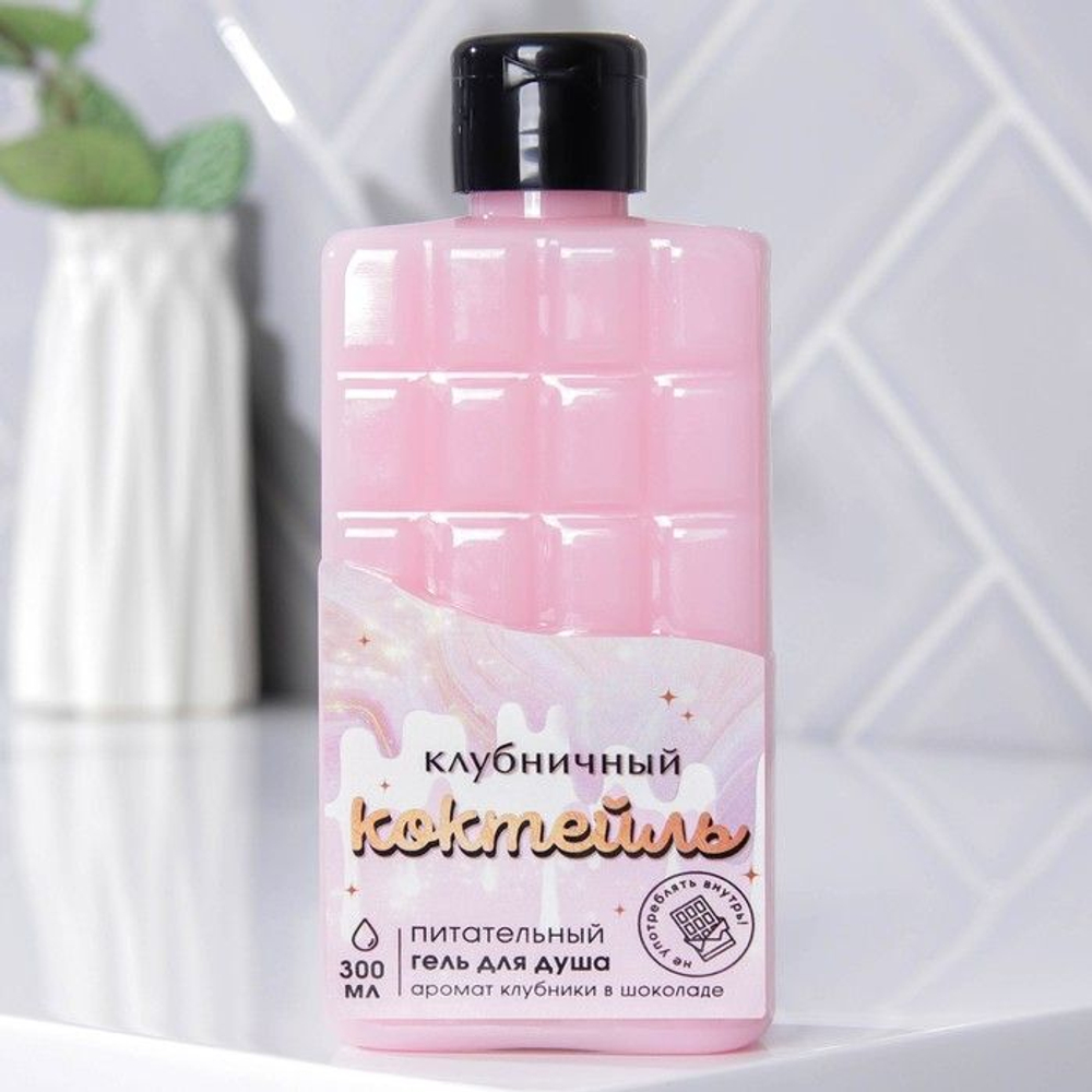 Гель для душа «Клубничный коктейль» с ароматом клубники в шоколаде - 300 мл. (Цвет: не задано)