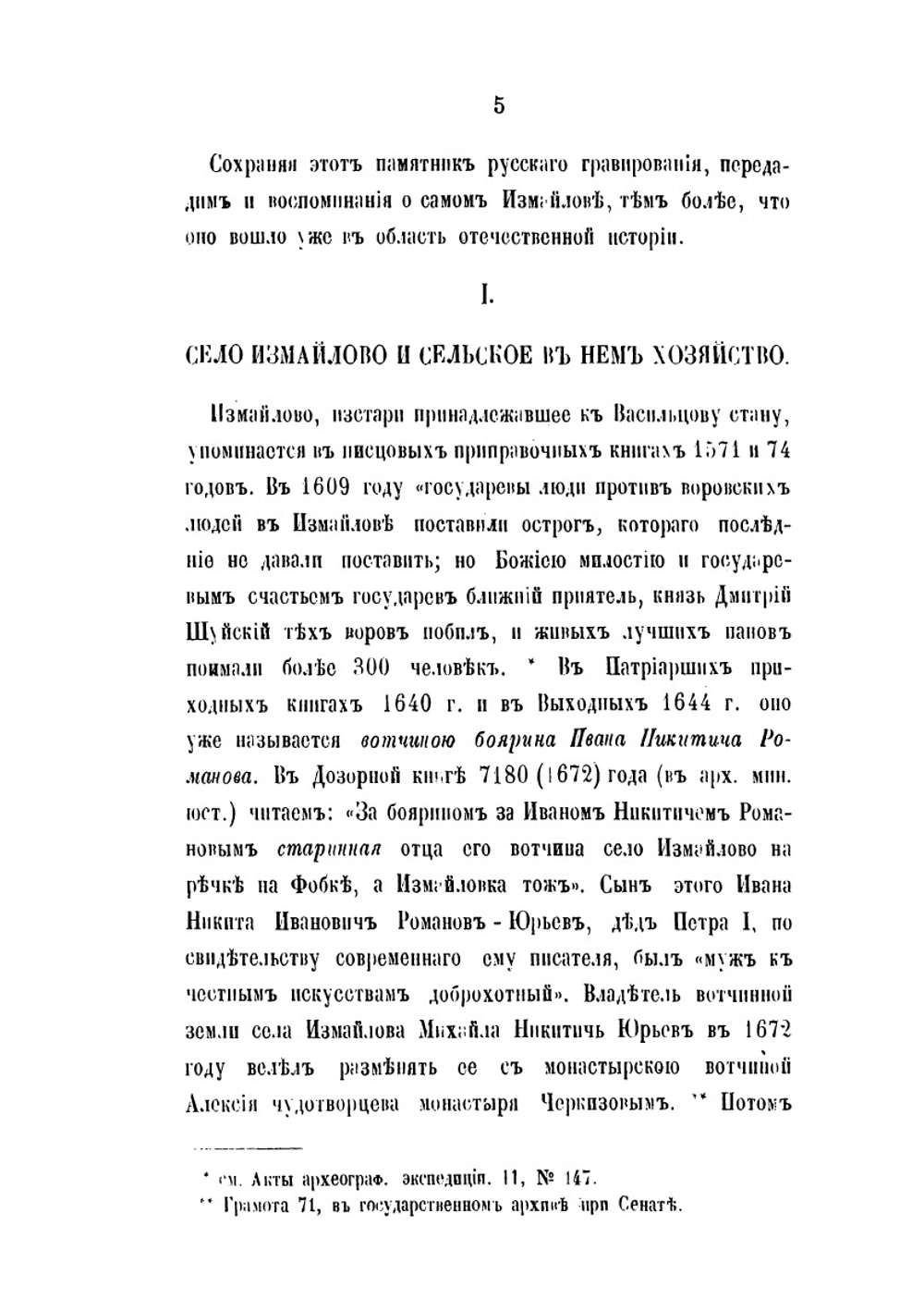 Дворцовое царское село Измайлово, родовая вотчина Романовых, ныне Николаевская Измайловская военная богадельня | И. М. Снегирев