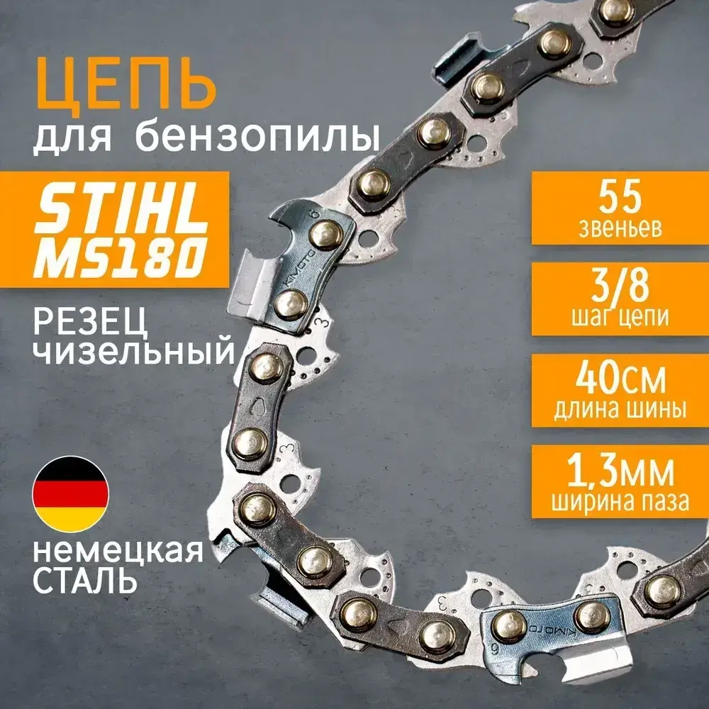 Цепь для пилы 400 мм, шаг 3/8" 55 зв. 1 шт.