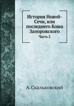 История Новой-Сечи, или последнего Коша Запорожского. Часть 2 | А. Скальковский