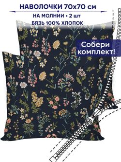 Комплект наволочек 2шт Сказка "Ботаника" 70х70 см