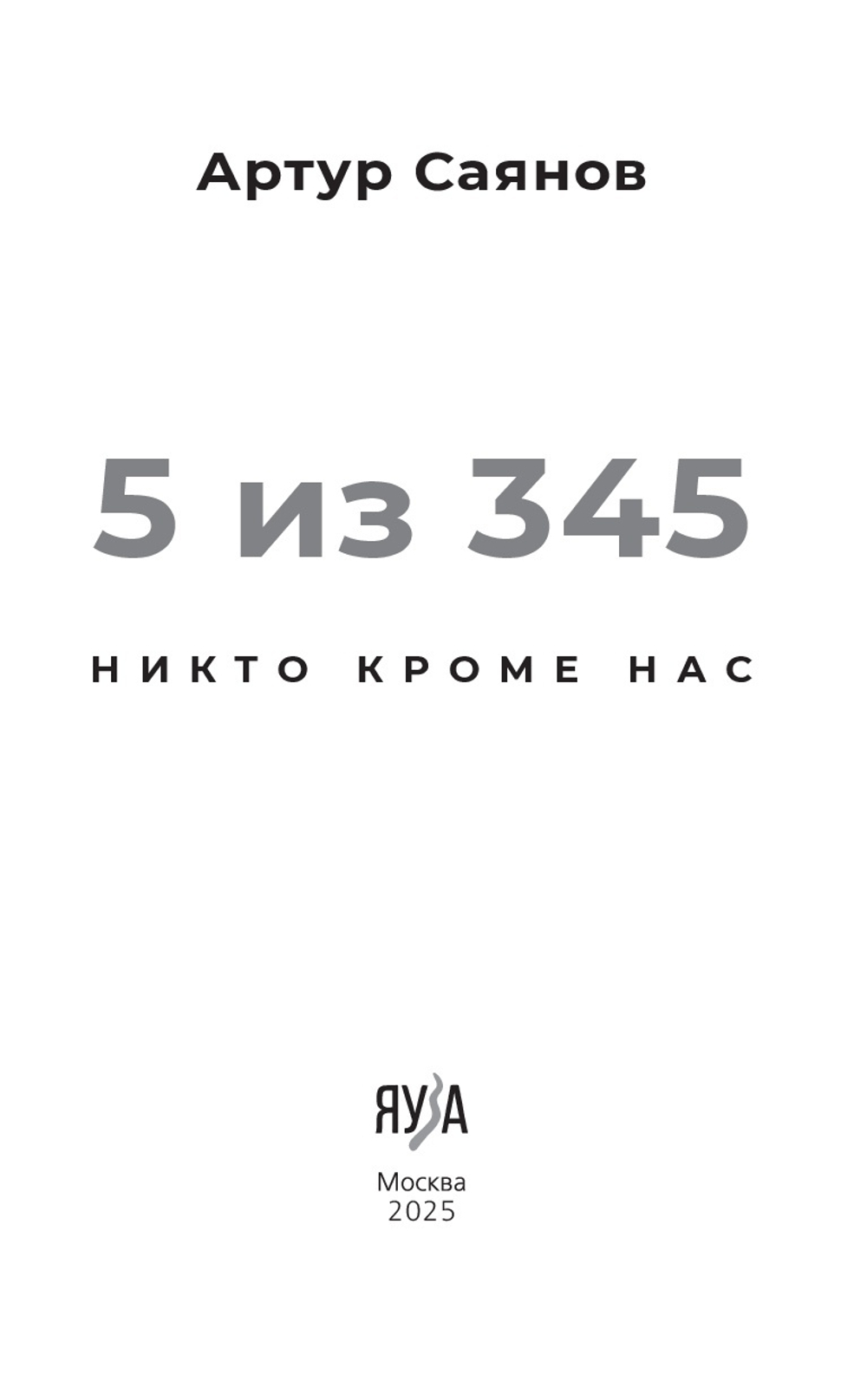 5 из 345. Предзаказ. Выход в октябре 2025 года