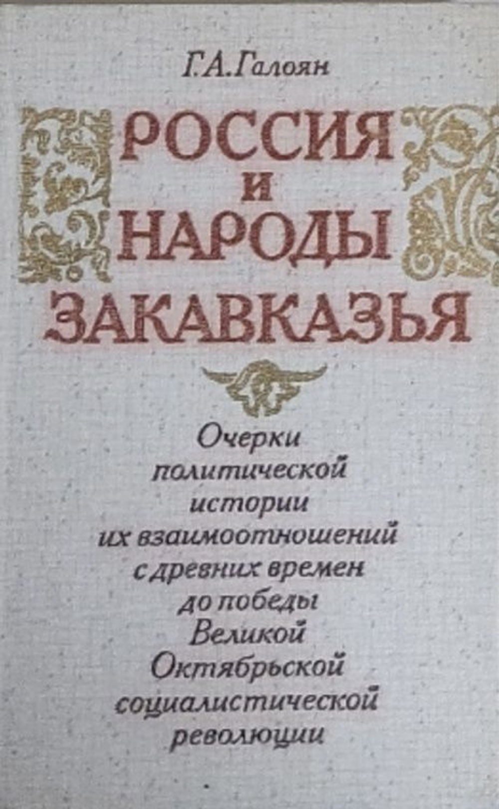 Россия и народы Закавказья