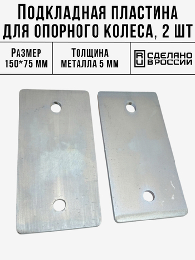 Пластина опорного колеса 150*75 2 шт.