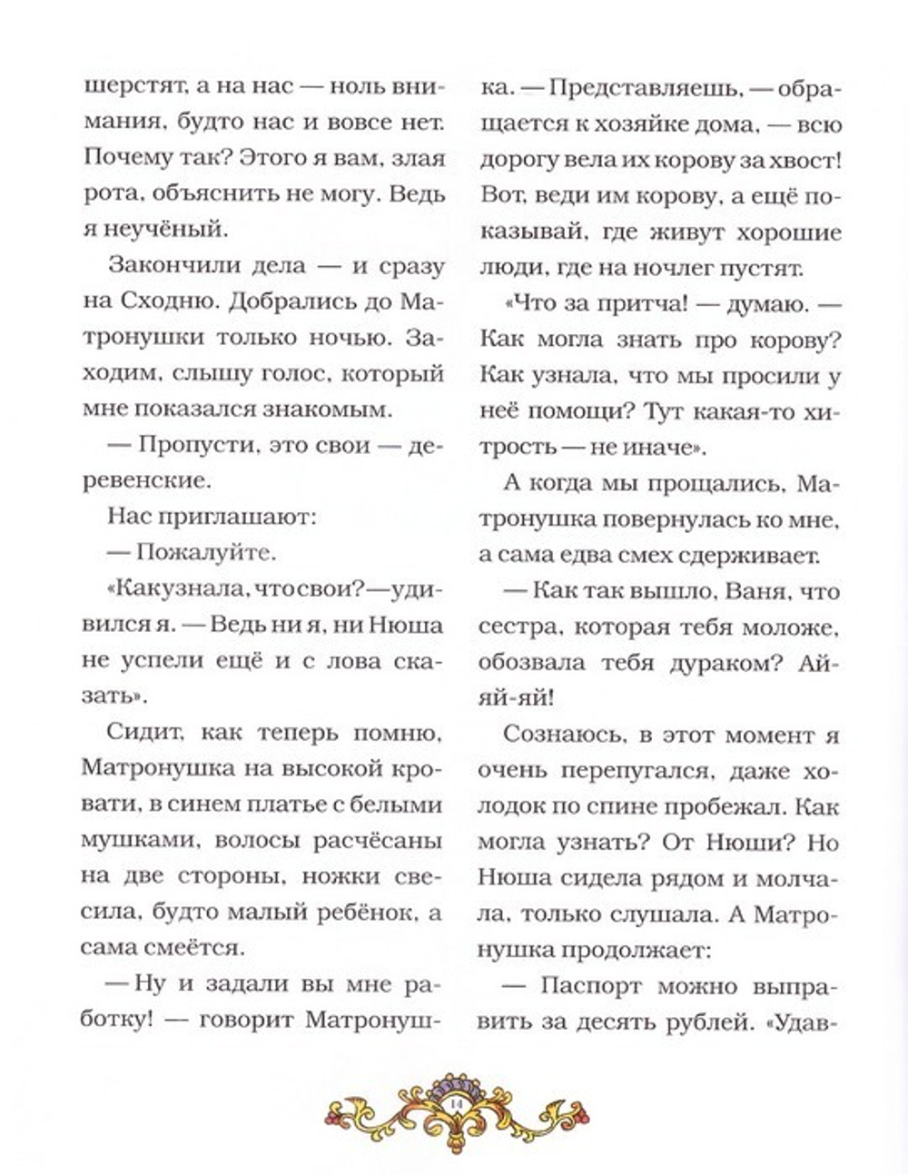 Матушка Матронушка