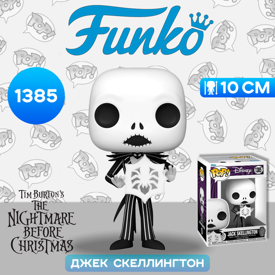 Фигурка Funko POP! Disney TNBC 30th Jack Skellington with Snowflake (Exc) (1385) 73947 / Фигурка Фанко ПОП! по мотивам мультфильма "Кошмар перед Рождеством", Джек Скеллингтон