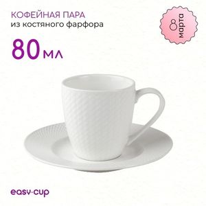 Объём чашечки из подарочного набора - 80 мл