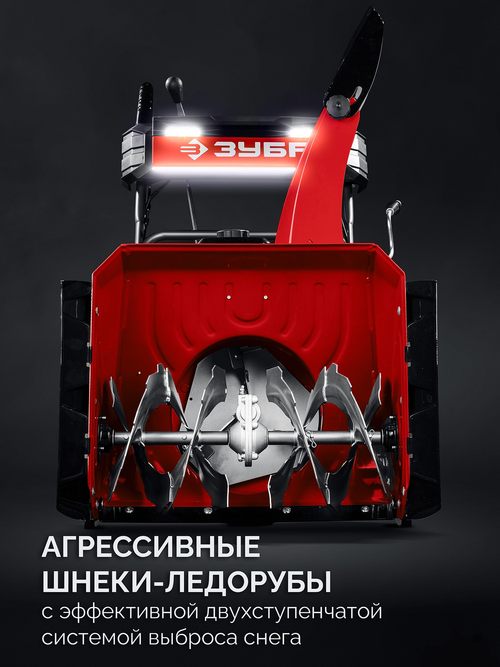 ЗУБР 66 (56+10) см, бензиновый снегоуборщик (СМБ-7-66)