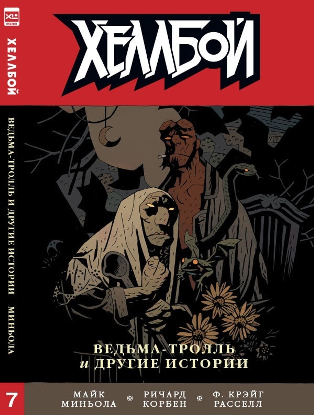 Комикс Хеллбой. Том 7. Ведьма - тролль и другие истории