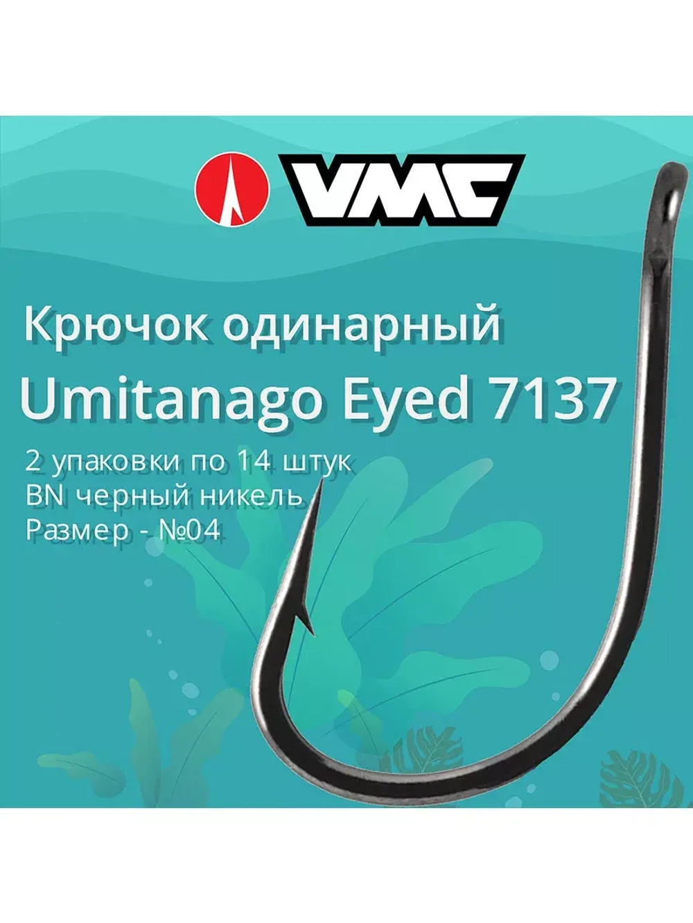Крючки одинарный Umitanago Eyed 7137 №1/0, уп 11 шт