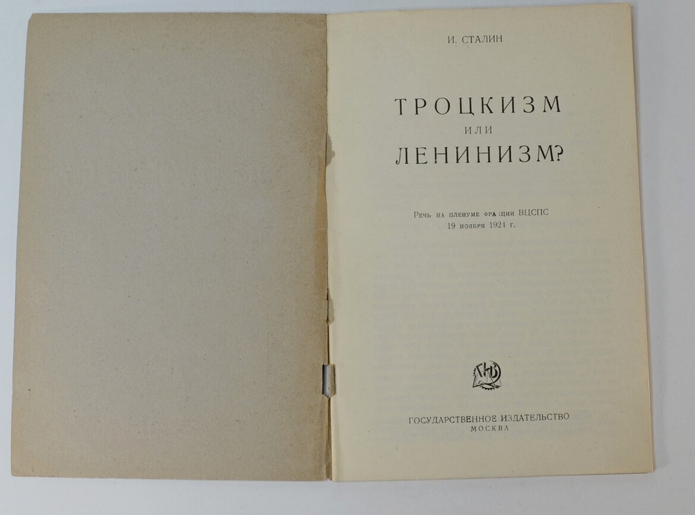 Сталин И.В. Троцкизм или ленинизм?: Речь на пленуме ВЦСПС 19 ноября 1924 г. М.,ОГИЗ, 1924 г.