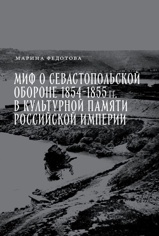 Миф о Севастопольской обороне 1854-1855 гг.